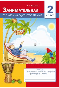 Занимательная фонетика русского языка. Тетрадь для самостоятельного поиска и открытий. 2 класс